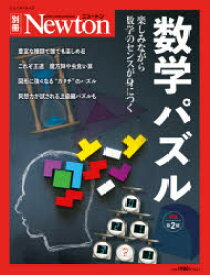 数学パズル 楽しみながら数学のセンスが身につく