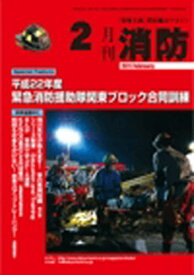 月刊消防 2011年2月号