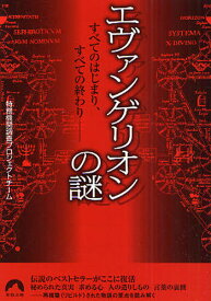 エヴァンゲリオンの謎 すべてのはじまり、すべての終わり