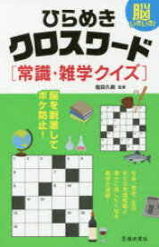 楽天市場 クロスワード 脳トレの通販