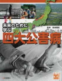 未来のために学ぶ四大公害病