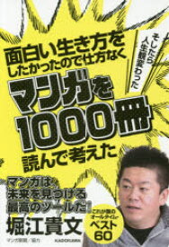 面白い生き方をしたかったので仕方なくマンガを1000冊読んで考えた そしたら人生観変わった