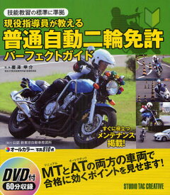 現役指導員が教える普通自動二輪免許パーフェクトガイド 技能教習の標準に準拠