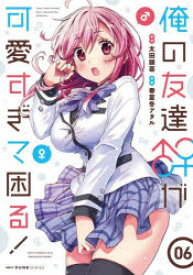 俺の友達♂♀が可愛すぎて困る! 06