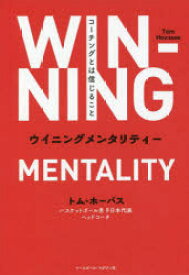 ウイニングメンタリティー コーチングとは信じること