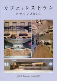 カフェとレストランデザイン ■カフェ■レストラン■複合カフェ、リノベーション 2020