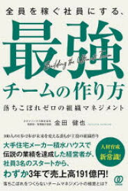 全員を稼ぐ社員にする、最強チームの作り方 落ちこぼれゼロの組織マネジメント