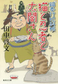 猫と忍者と太閤さん