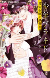 少年ブラヰド-男装令嬢と黒書生- 3