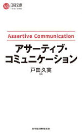 アサーティブ・コミュニケーション