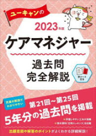 ユーキャンのケアマネジャー過去問完全解説 2023年版