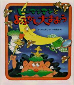 ピーマン 絵本 児童書 図鑑の人気商品 通販 価格比較 価格 Com ピーマン 絵本 児童書 図鑑の人気商品 通販 価格比較 価格 Com