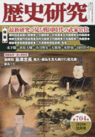 歴史研究 第704号（2022年10月号）