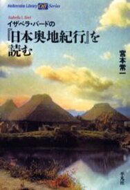 イザベラ・バードの『日本奥地紀行』を読む