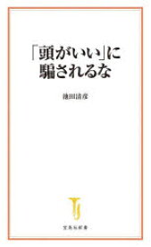 「頭がいい」に騙されるな