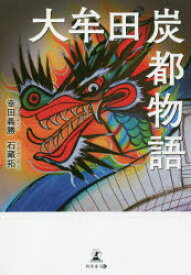 大牟田炭都物語