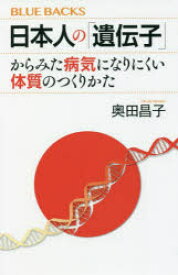 日本人の「遺伝子」からみた病気になりにくい体質のつくりかた