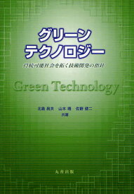 グリーンテクノロジー 持続可能社会を拓く技術開発の指針