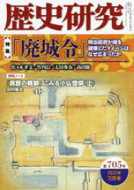 歴史研究 第705号（2022年11月号）