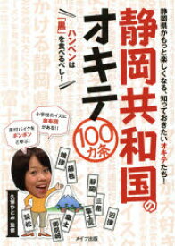 静岡共和国のオキテ100カ条 ハンペンは「黒」を食べるべし! 静岡県がもっと楽しくなる、知っておきたいオキテたち!