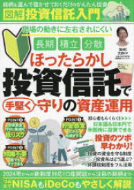 図解投資信託入門 ほったらかし投資信託で手堅く守りの資産運用