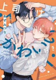 上司はかわいい君が好き