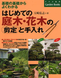 はじめての庭木・花木の剪定と手入れ 基礎の基礎からよくわかる