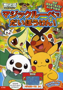 ポケモン マジック 絵本 児童書 図鑑の通販 価格比較 価格 Com