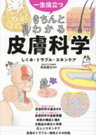 一生役立つきちんとわかる皮膚科学 しくみ・トラブル・スキンケア