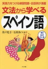 文法から学べるスペイン語 実践力をつける練習問題・会話例が満載 音声DL版