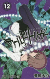 ワールドトリガー 12