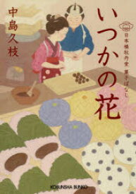 いつかの花 日本橋牡丹堂菓子ばなし