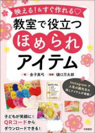 映える!＆すぐ作れる教室で役立つほめられアイテム