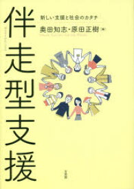 伴走型支援 新しい支援と社会のカタチ