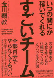 いつの間にか稼いでくれるすごいチーム