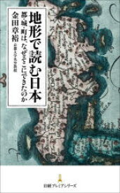 地形で読む日本 都・城・町は、なぜそこにできたのか