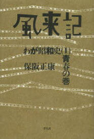 風来記 わが昭和史 1