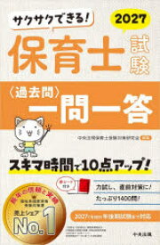 サクサクできる!保育士試験〈過去問〉一問一答 2027