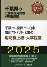 ’25 千葉市・松戸市・柏市 消防職上級