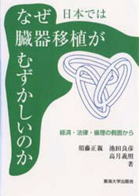 なぜ日本では臓器移植がむずかしいのか 経済・法律・倫理の側面から
