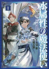 水属性の魔法使い＠COMIC 1