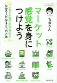 マーケット感覚を身につけよう 「これから何が売れるのか?」わかる人になる5つの方法