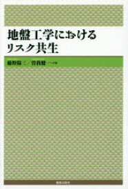 地盤工学におけるリスク共生