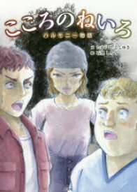こころのねいろ ハルモニー物語
