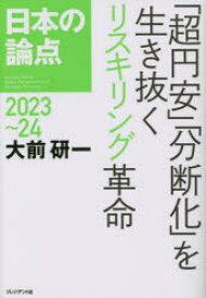 日本の論点 Global Perspective and Strategic Thinking 2023〜24