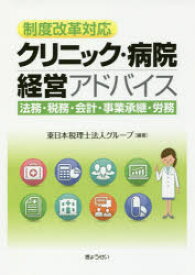 クリニック・病院経営アドバイス 法務・税務・会計・事業承継・労務