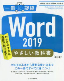 Word 2019やさしい教科書 わかりやすさに自信があります!