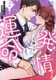 発情する運命 エリートαの理性が限界 2