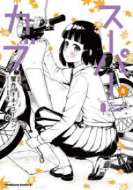 スーパーカブ 8
