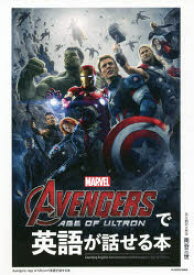 AVENGERS：AGE OF ULTRONで英語が話せる本